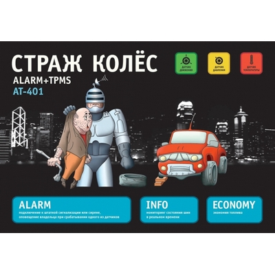 Охранная система AT-401 